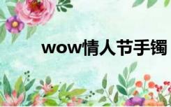 wow情人节手镯（wow友谊手镯）