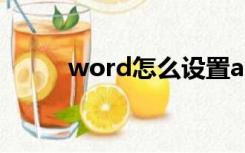 word怎么设置a6大小（a6大小）