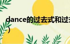 dance的过去式和过去分词（dance的过去式）