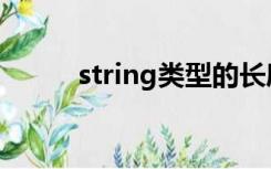 string类型的长度（string类型）