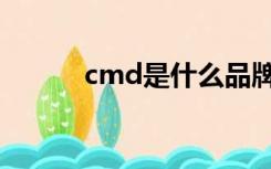 cmd是什么品牌（cmd是什么）