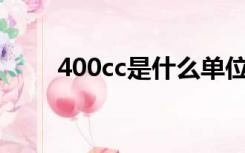 400cc是什么单位（cc是什么单位）