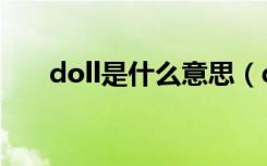 doll是什么意思（dollar是什么意思）