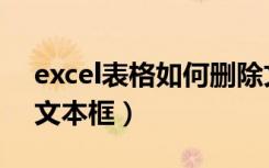 excel表格如何删除文本框（excel表格删除文本框）