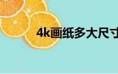 4k画纸多大尺寸（4k画纸多大）