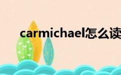 carmichael怎么读（michael怎么读）