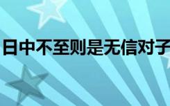 日中不至则是无信对子骂父则是无礼什么意思