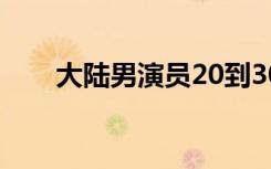 大陆男演员20到30岁（大陆男演员）