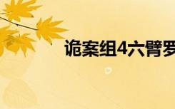 诡案组4六臂罗刹（诡案组4）