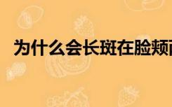 为什么会长斑在脸颊两边（为什么会长斑）