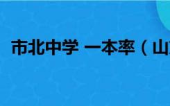 市北中学 一本率（山东省北镇中学一本率）