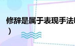 修辞是属于表现手法吗（表现手法包括修辞吗）