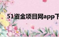 51资金项目网app下载（51资金项目网）