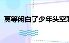 莫等闲白了少年头空悲切的意思等闲的意思