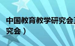 中国教育教学研究会正规吗（中国教育教学研究会）