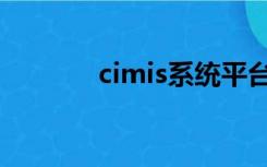 cimis系统平台（cimis系统）