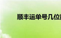 顺丰运单号几位数字（顺丰运单）