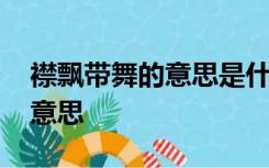 襟飘带舞的意思是什么,在《草原》里是什么意思