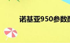 诺基亚950参数配置（诺基亚95）