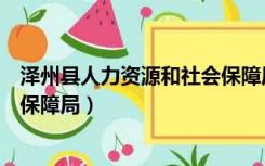 泽州县人力资源和社会保障局电话（泽州县人力资源和社会保障局）