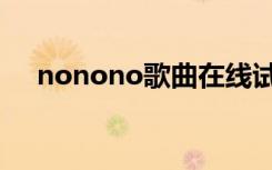 nonono歌曲在线试听（nonono歌曲）