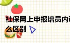 社保网上申报增员内调入日期本月和下月有什么区别