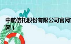 中航信托股份有限公司官网首页（中航信托股份有限公司官网）