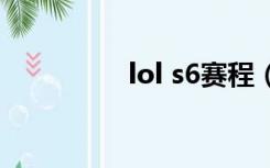 lol s6赛程（lols6赛程）