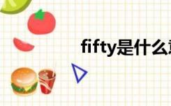 fifty是什么意思（fifty）