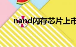 nand闪存芯片上市公司（nand闪存）