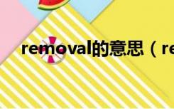 removal的意思（removal是什么意思）