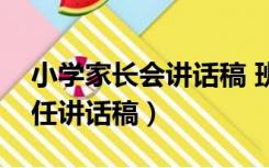 小学家长会讲话稿 班主任（小学家长会班主任讲话稿）