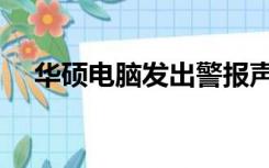 华硕电脑发出警报声（电脑发出警报声）