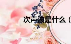 次声波是什么（超声波是什么）