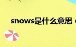 snows是什么意思（snow是什么意思）