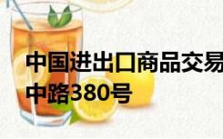 中国进出口商品交易会琶洲展馆 广州市阅江中路380号