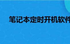 笔记本定时开机软件（笔记本定时开机）