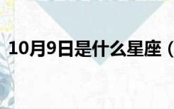 10月9日是什么星座（10月3日是什么星座）