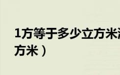 1方等于多少立方米混凝土（1方等于多少立方米）