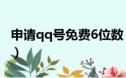 申请qq号免费6位数（qq号码免费申请6位号）