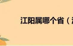 江阳属哪个省（江阳市是哪个省）