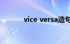 vice versa造句（vice versa）