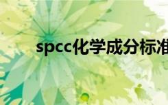 spcc化学成分标准（spcc化学成分）