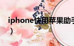 iphone快用苹果助手（快用苹果助手怎么用）