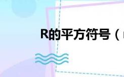 R的平方符号（r的平方怎么打）