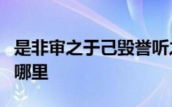 是非审之于己毁誉听之于人得失安之于数出自哪里