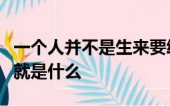 一个人并不是生来要给打败的你尽可以什么可就是什么