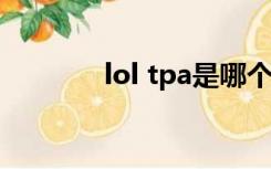 lol tpa是哪个战队（lol tp）