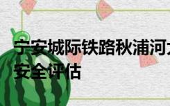 宁安城际铁路秋浦河大桥桥区航道疏浚设计及安全评估