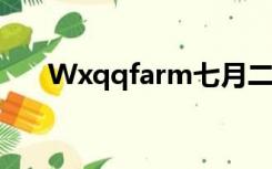 Wxqqfarm七月二号的暗号(qqfarm)